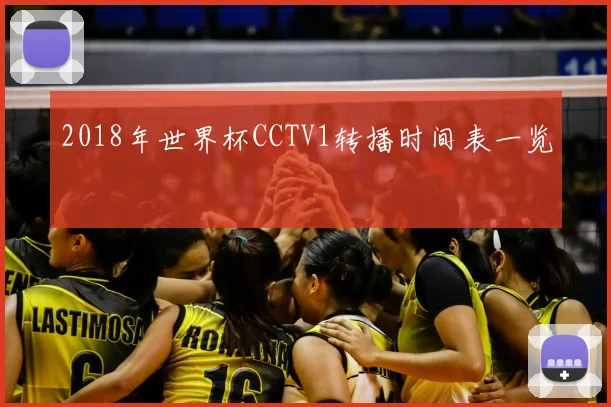 2018年世界杯CCTV1转播时间表一览