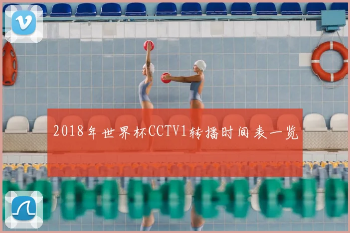 2018年世界杯CCTV1转播时间表一览