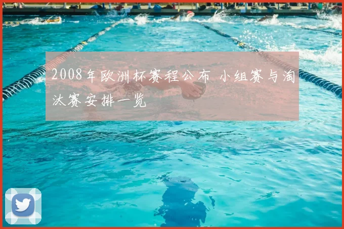 2008年欧洲杯赛程公布 小组赛与淘汰赛安排一览