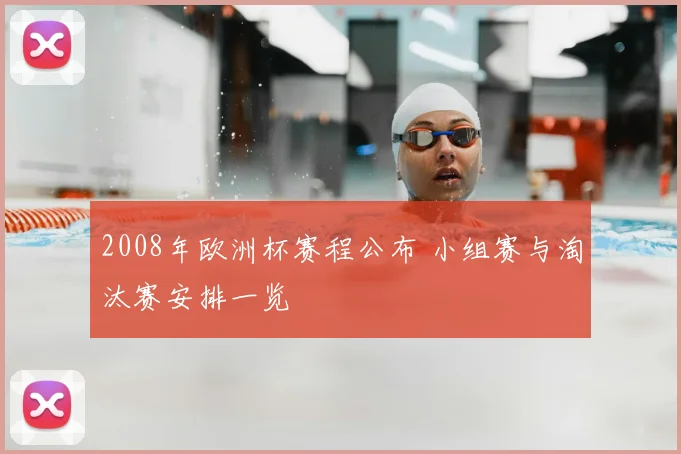 2008年欧洲杯赛程公布 小组赛与淘汰赛安排一览