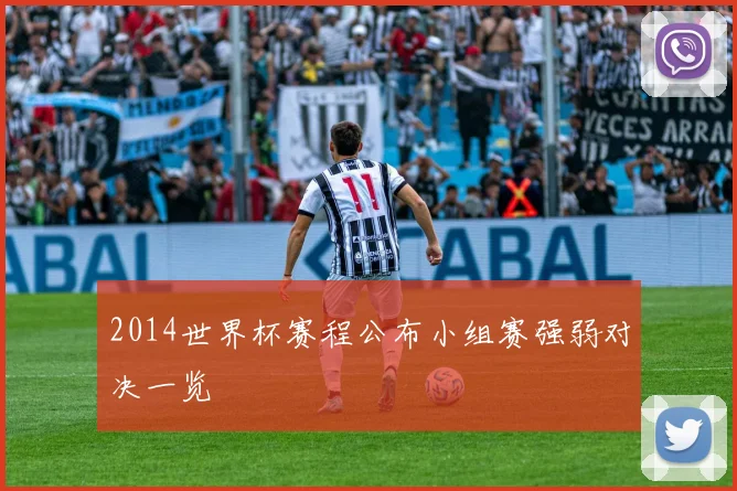 2014世界杯赛程公布小组赛强弱对决一览