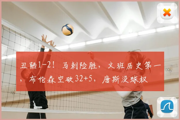 丑陋1-2！马刺险胜，文班历史第一，布伦森空砍32+5，唐斯没球权