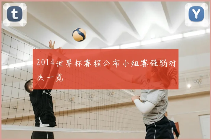 2014世界杯赛程公布小组赛强弱对决一览