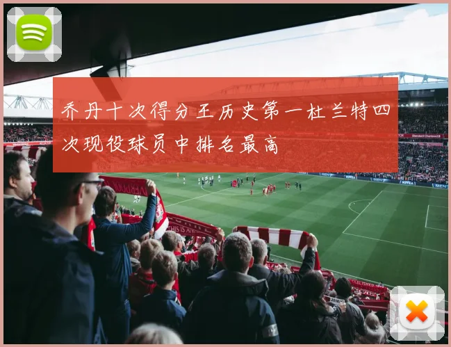 乔丹十次得分王历史第一杜兰特四次现役球员中排名最高