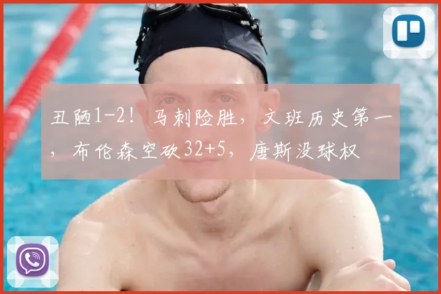 丑陋1-2!马刺险胜,文班历史第一,布伦森空砍32+5,唐斯没球权