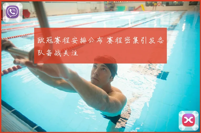 欧冠赛程安排公布 赛程密集引发各队备战关注