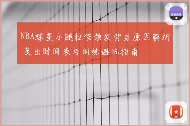 NBA球星小腿拉伤频发背后原因解析 复出时间表与训练避坑指南