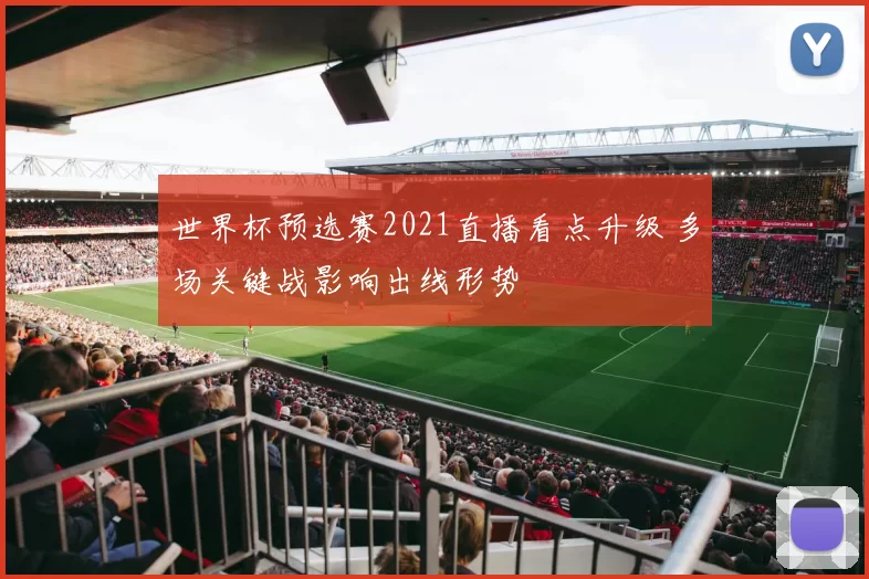 世界杯预选赛2021直播看点升级 多场关键战影响出线形势