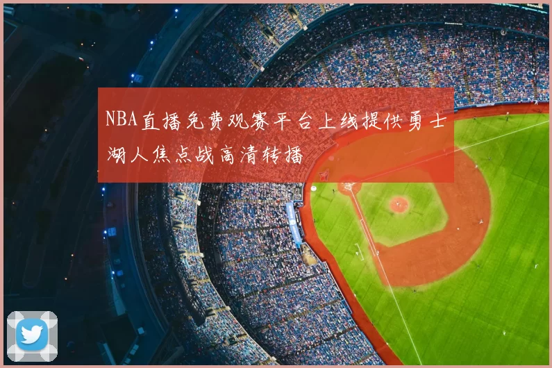 NBA直播免费观赛平台上线提供勇士湖人焦点战高清转播