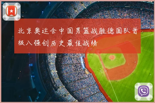 北京奥运会中国男篮战胜德国队晋级八强创历史最佳战绩