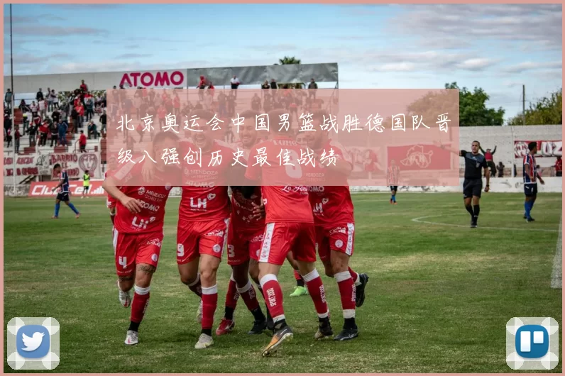 北京奥运会中国男篮战胜德国队晋级八强创历史最佳战绩