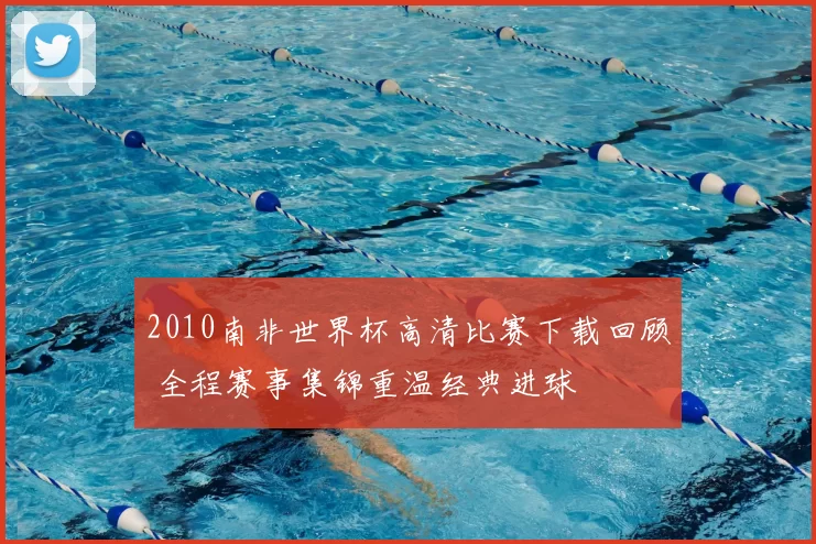 2010南非世界杯高清比赛下载回顾 全程赛事集锦重温经典进球