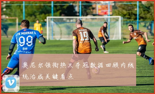 奥尼尔领衔热火夺冠数据回顾内线统治成关键看点