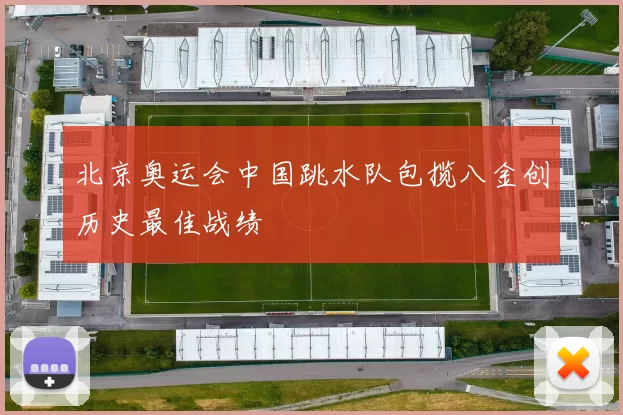 北京奥运会中国跳水队包揽八金创历史最佳战绩