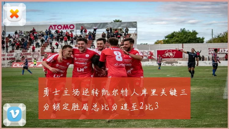 勇士主场逆转凯尔特人库里关键三分锁定胜局总比分追至2比3