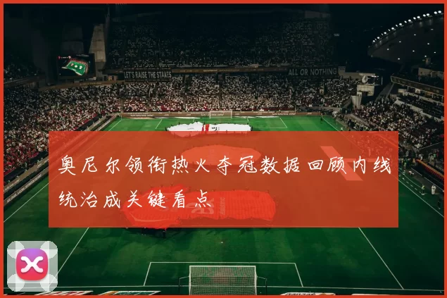 奥尼尔领衔热火夺冠数据回顾内线统治成关键看点