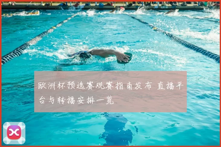 欧洲杯预选赛观赛指南发布 直播平台与转播安排一览