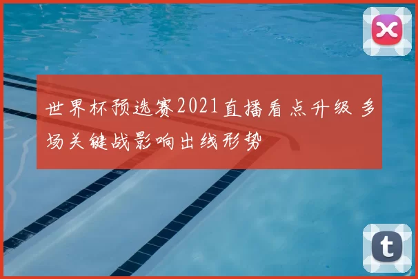 世界杯预选赛2021直播看点升级 多场关键战影响出线形势