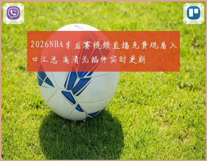 2026NBA季后赛视频直播免费观看入口汇总 高清无插件实时更新