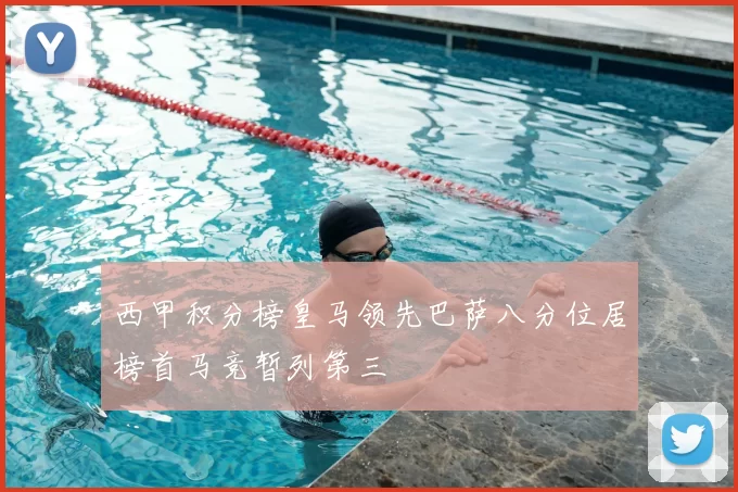 西甲积分榜皇马领先巴萨八分位居榜首马竞暂列第三