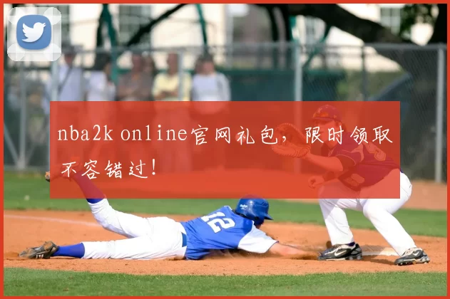 nba2k online官网礼包，限时领取不容错过！