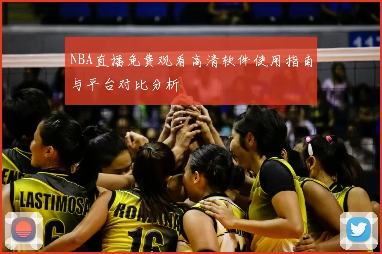 NBA直播免费观看高清软件使用指南与平台对比分析