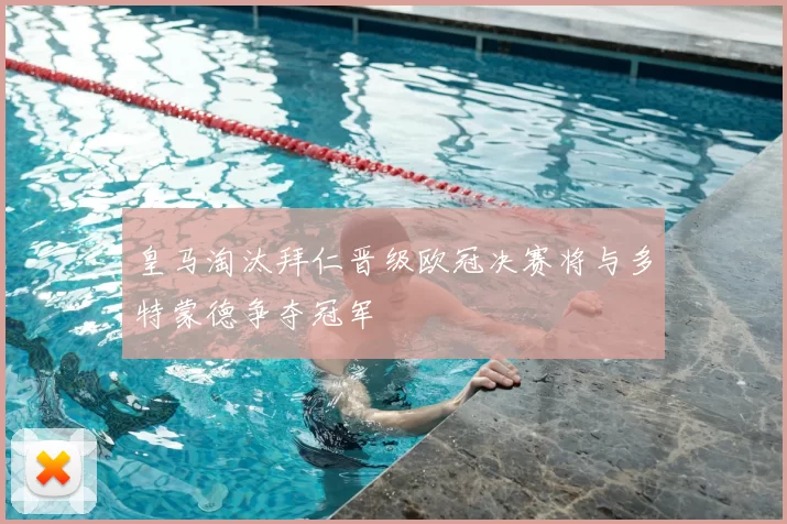 皇马淘汰拜仁晋级欧冠决赛将与多特蒙德争夺冠军