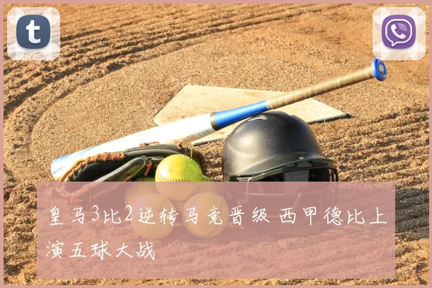 皇马3比2逆转马竞晋级 西甲德比上演五球大战