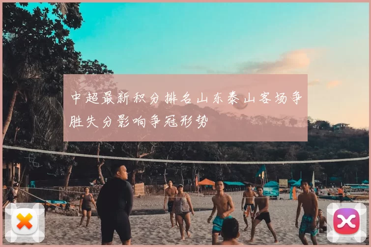 中超最新积分排名山东泰山客场争胜失分影响争冠形势