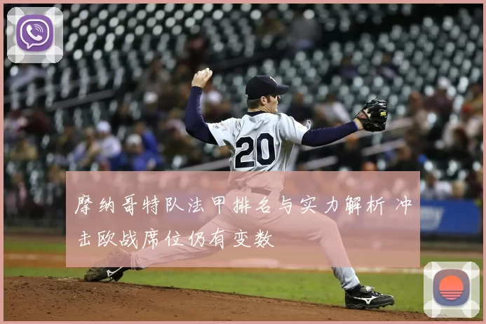 摩纳哥特队法甲排名与实力解析 冲击欧战席位仍有变数