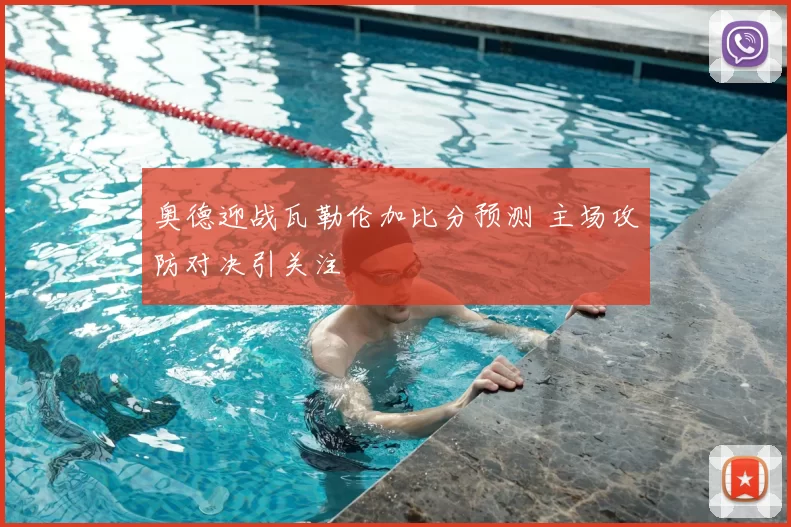 奥德迎战瓦勒伦加比分预测 主场攻防对决引关注