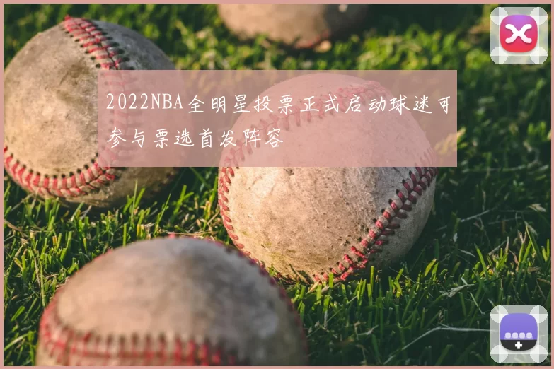 2022NBA全明星投票正式启动球迷可参与票选首发阵容