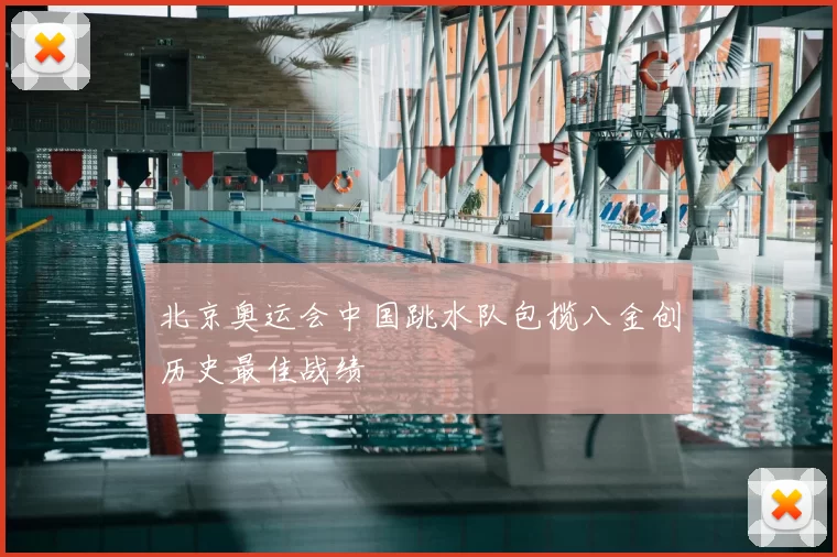 北京奥运会中国跳水队包揽八金创历史最佳战绩